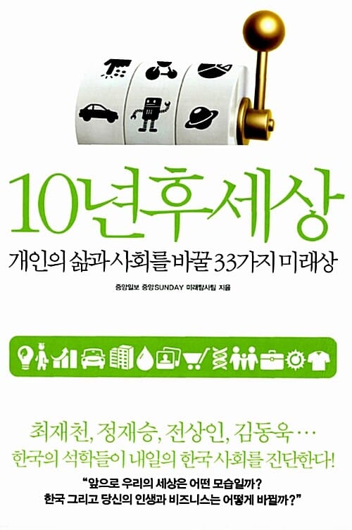 10년후세상 (개인의 삶과 사회를 바꿀 33가지 미래상)