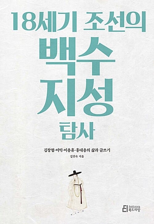 18세기 조선의 백수 지성 탐사 (김창협.이익.이용휴.홍대용의 삶과 글쓰기)