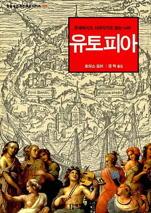 유토피아 (푸른책장 시리즈 005,존재하지도 사라지지도 않는 나라)