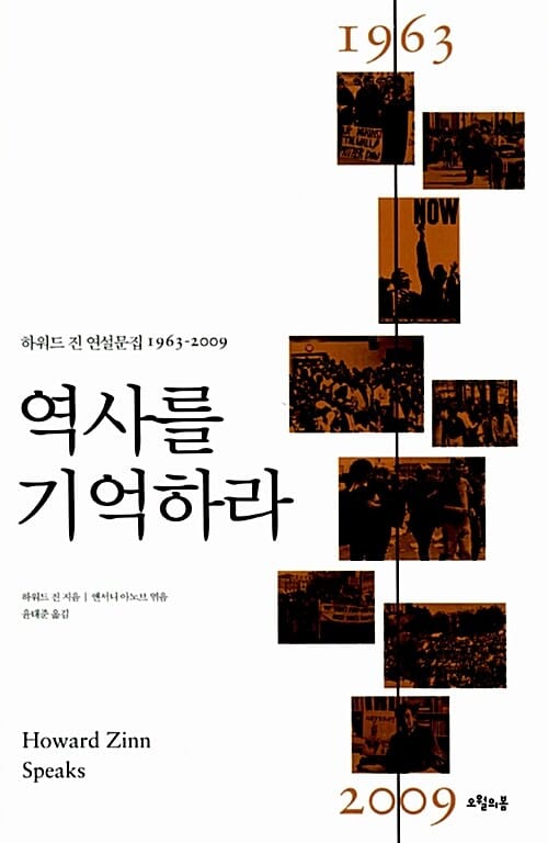 역사를 기억하라 (하워드 진 연설문집 1963-2009)