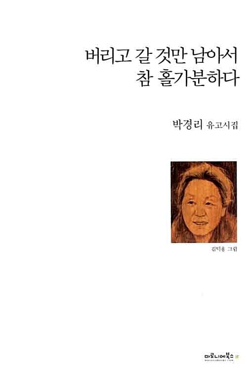 버리고 갈 것만 남아서 참 홀가분하다 (박경리 유고시집)