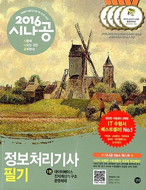 시나공 정보처리기사 필기 (2016)