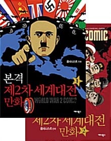 본격 제2차 세계대전 만화 세트 (전2권)