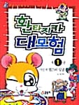 환타지카 대모험 1 (마법펫 햄스터 딩굴)