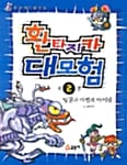 환타지카 대모험 2 (딩굴과 마법의 아이템)
