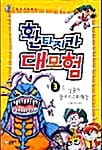 환타지카 대모험 3 (딩굴과 공포의 수마대왕)