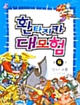 환타지카 대모험 4 (신들의 부활)