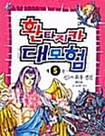 환타지카 대모험 5/완결 (신들의 최후결전)