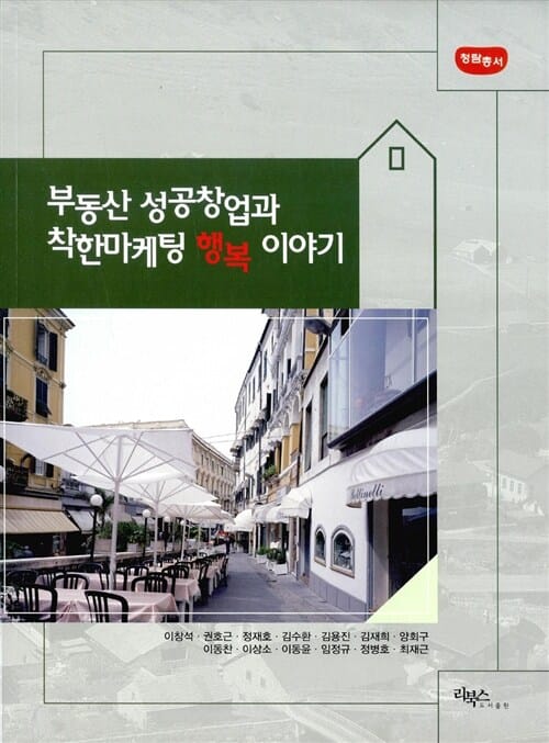부동산 성공창업과 착한마케팅 행복 이야기
