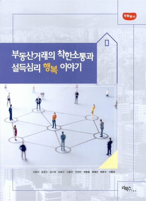 부동산거래의 착한소통과 설득심리 행복이야기