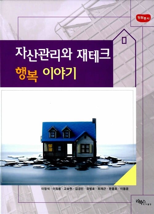 자산관리와 재테크 행복 이야기