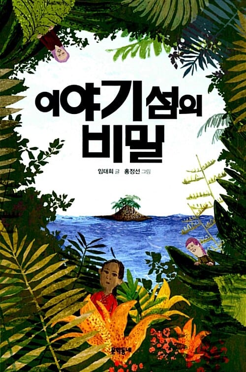 이야기 섬의 비밀