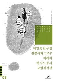 메밀꽃 필 무렵 김강사와 T교수 모범경작생 외