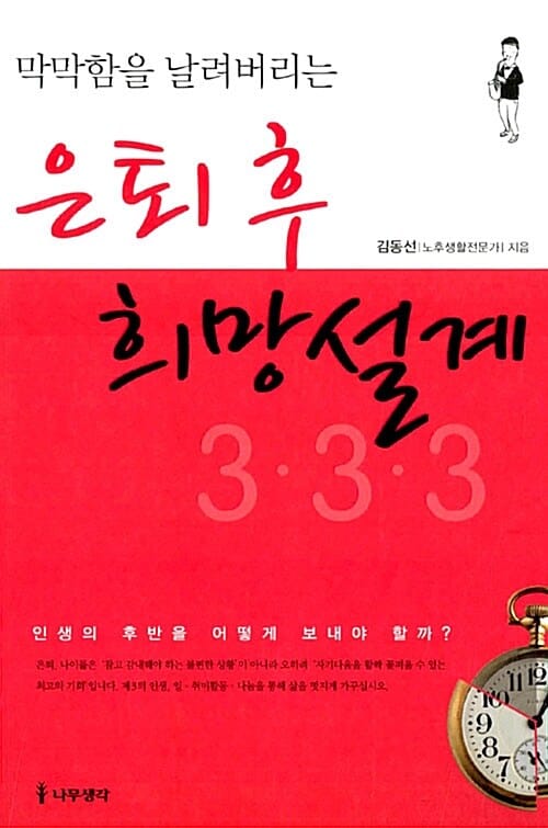 은퇴 후 희망설계 3 3 3 (막막함을 날려버리는)