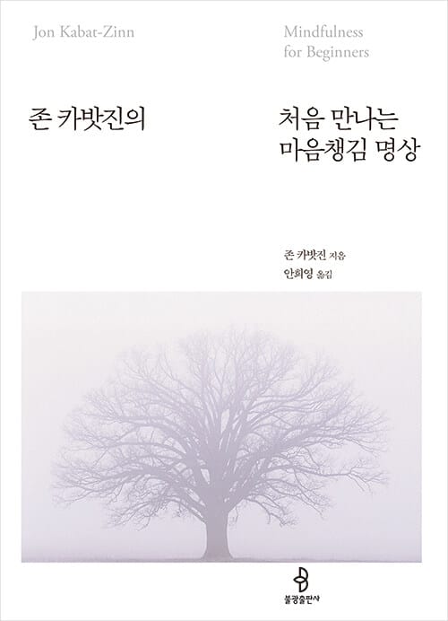 처음 만나는 마음챙김 명상 (존 카밧진의)