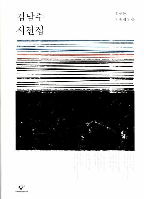 김남주 시전집
