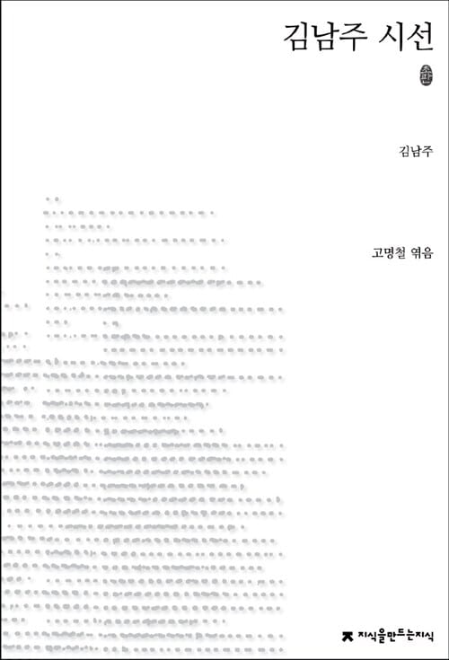 김남주 시선 - 초판본