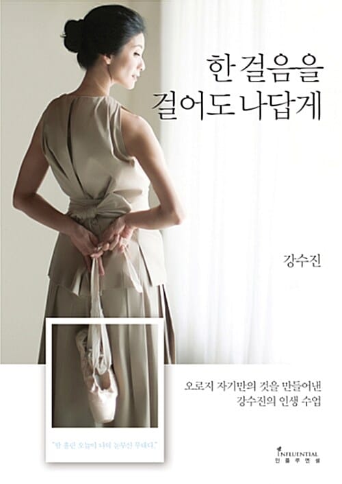 한 걸음을 걸어도 나답게 (오로지 자기만의 것을 만들어낸 강수진의 인생 수업)