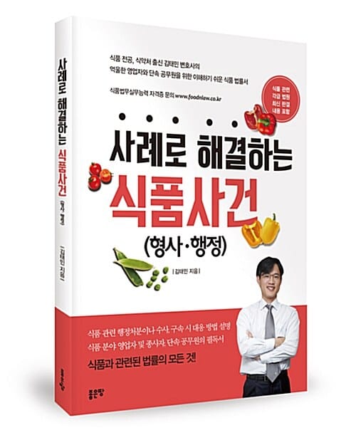 사례로 해결하는 식품사건 (형사ㆍ행정)