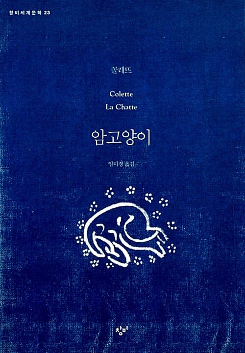 암고양이 (창비세계문학 23)