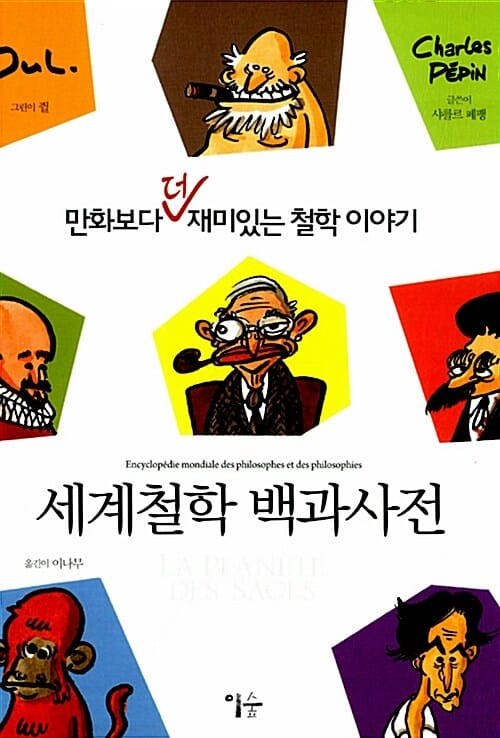 세계철학 백과사전 1 (만화보다 더 재미있는 철학 이야기)