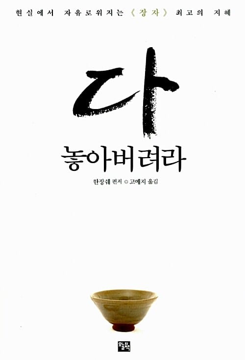 다 놓아버려라 (현실에서 자유로워지는 장자 최고의 지혜)