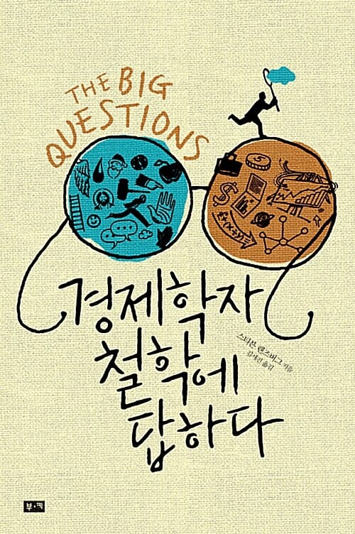 경제학자 철학에 답하다