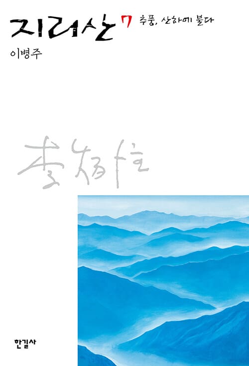 지리산 7 (추풍, 산하에 불다)