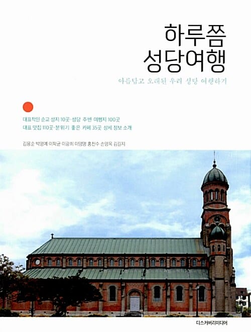 하루쯤 성당여행 (아름답고 오래된 우리 성당 여행하기)