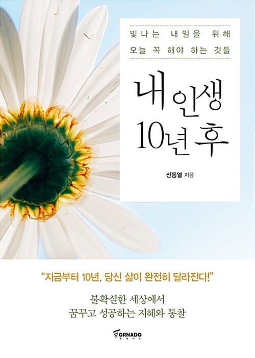 내 인생 10년 후 (빛나는 내일을 위해 오늘 꼭 해야 하는 것들)