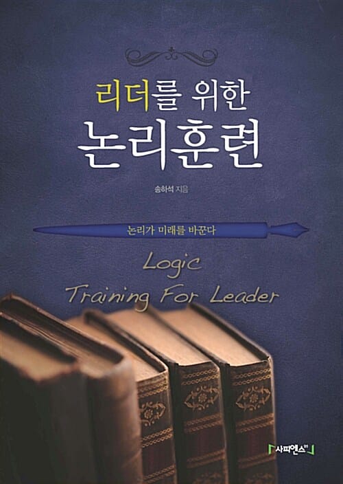 리더를 위한 논리훈련 (논리가 미래를 바꾼다)