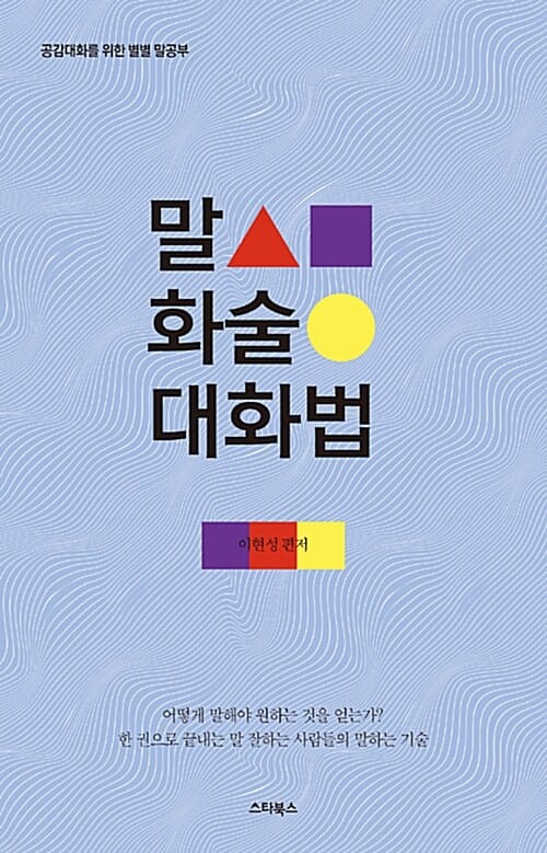 말 화술 대화법 (공감대화를 위한 별별 말공부)