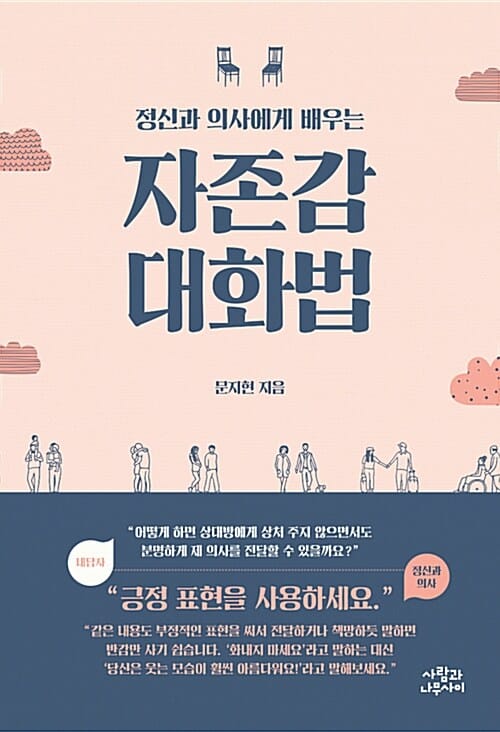 자존감 대화법 (정신과 의사에게 배우는)