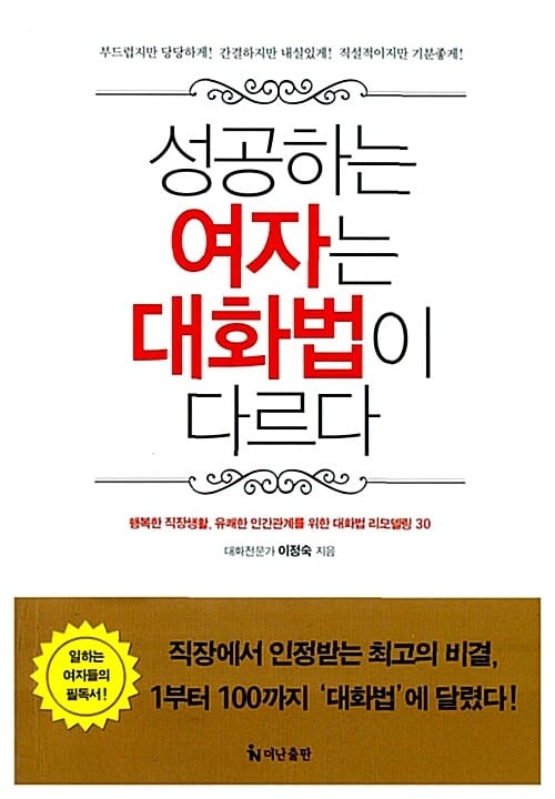 성공하는 여자는 대화법이 다르다