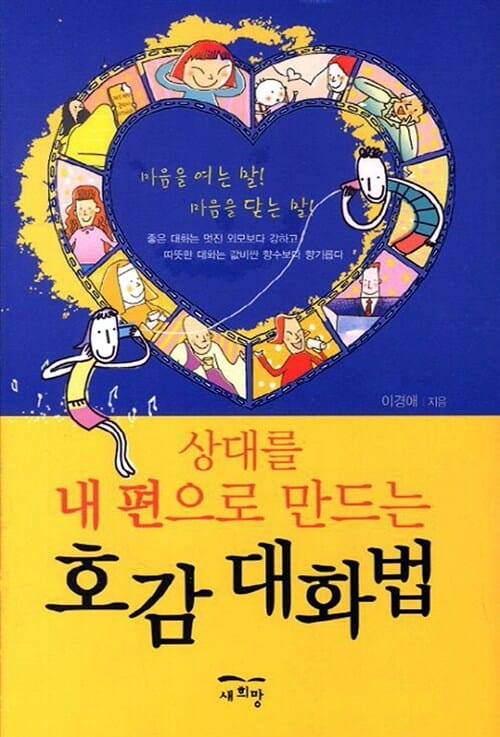 호감 대화법 (상대를 내 편으로 만드는)
