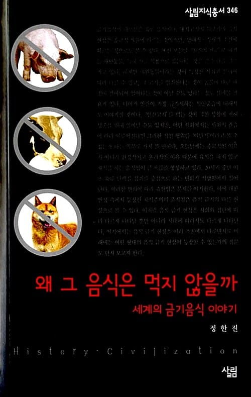 왜 그 음식은 먹지 않을까 (세계의 금기음식 이야기)