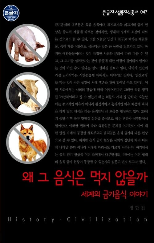 왜 그 음식은 먹지 않을까 (세계의 금기음식 이야기,큰글자)