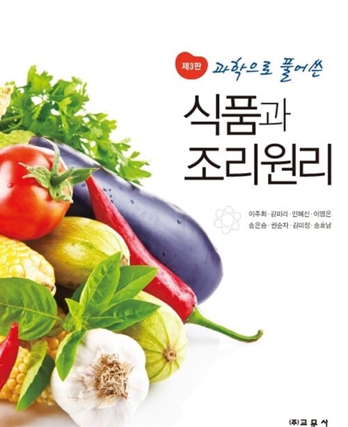 식품과 조리원리 (과학으로 풀어쓴)