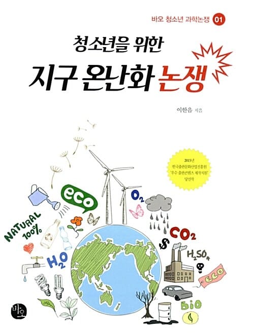 청소년을 위한 지구 온난화 논쟁