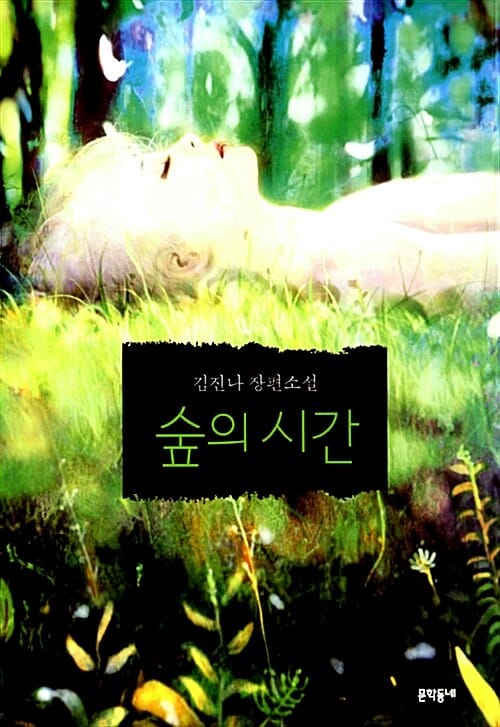 숲의 시간 (김진나 장편소설)