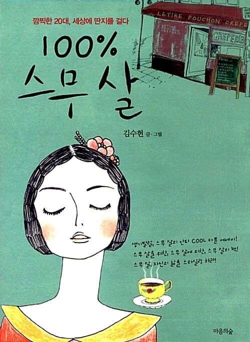 100% 스무 살 (깜찍한 20대, 세상에 딴지를 걸다)
