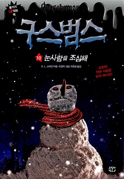구스범스 10 (눈사람을 조심해)