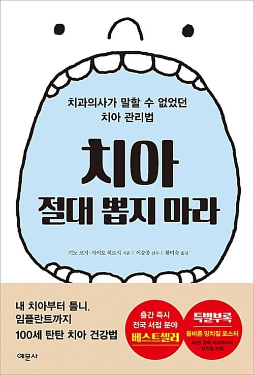 치아 절대 뽑지 마라 (치과의사가 말할 수 없었던 치아 관리법)