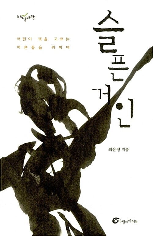 슬픈 거인 (어린이 책을 고르는 어른들을 위하여)