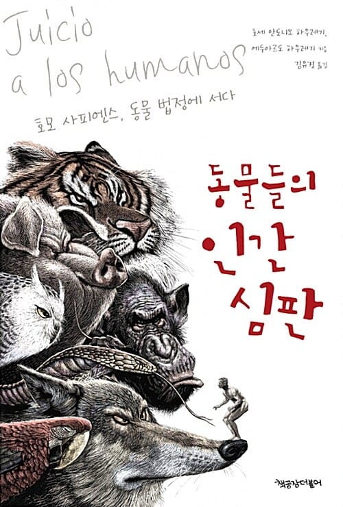 동물들의 인간 심판 (호모 사피엔스, 동물 법정에 서다)