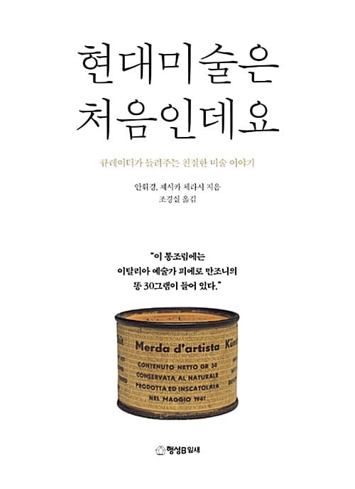 현대미술은 처음인데요 (큐레이터가 들려주는 친절한 미술이야기)