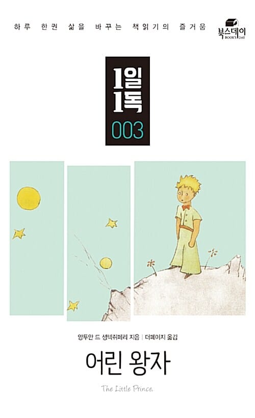 어린 왕자 (하루 한 권 삶을 바꾸는 책읽기의 즐거움, 1일 1독 003)