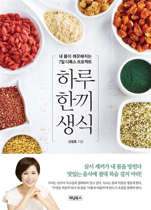 하루 한 끼 생식 (내 몸이 깨끗해지는 7일 디톡스 프로젝트)