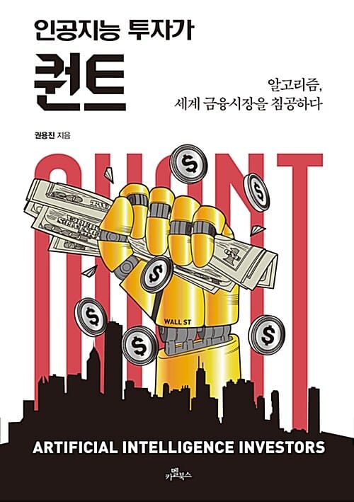 인공지능 투자가 퀀트 (알고리즘, 세계 금융시장을 침공하다)