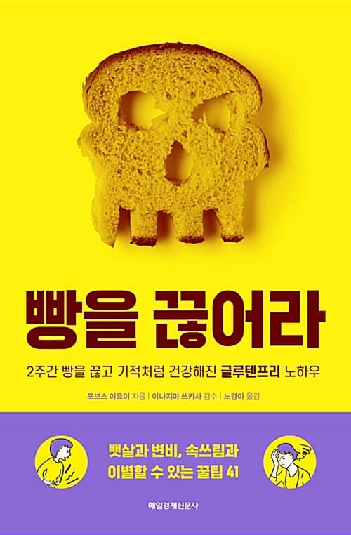 빵을 끊어라 (2주간 빵을 끊고 기적처럼 건강해진 글루텐프리 노하우)